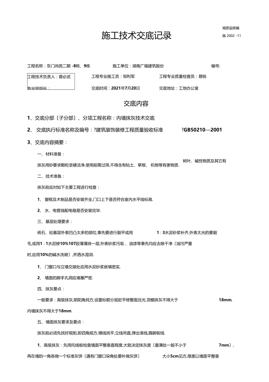 施工技术交底记录内墙抹灰.docx_第1页