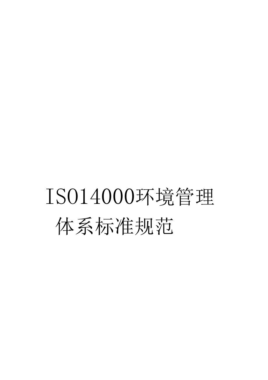 ISO14000环境管理体系标准规范.docx_第1页