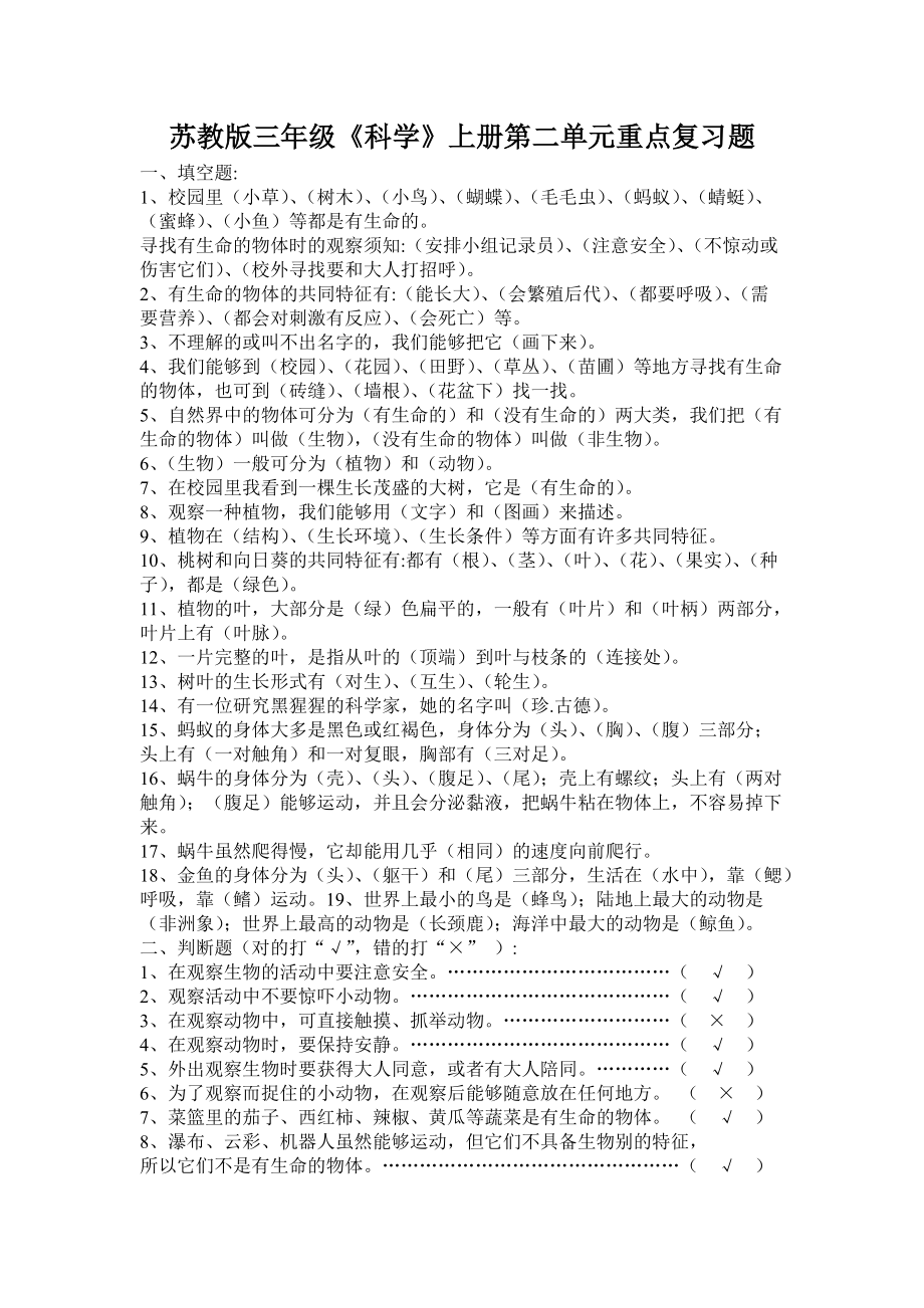 苏教版三年级科学上册第二单元复习题.doc_第1页