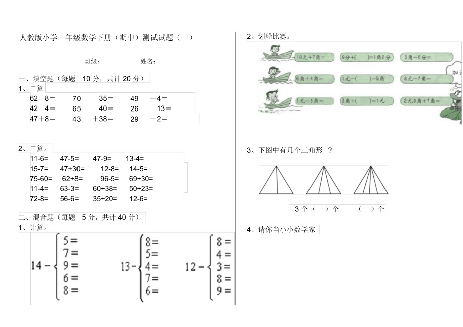 人教版小学一年级数学下册(期中)测试试题(一).docx_第1页