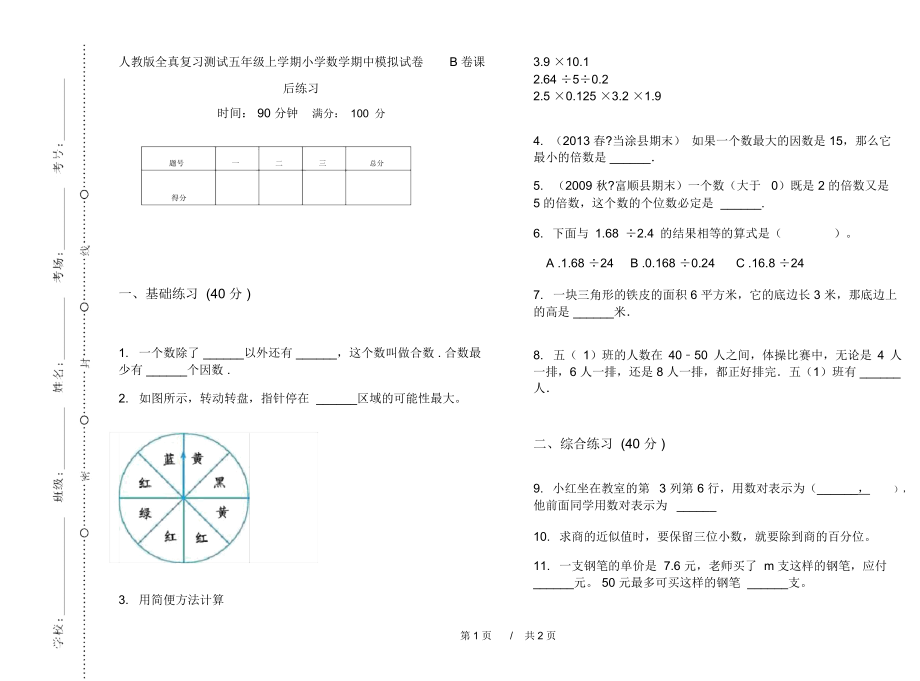 人教版全真复习测试五年级上学期小学数学期中模拟试卷B卷课后练习.docx_第1页