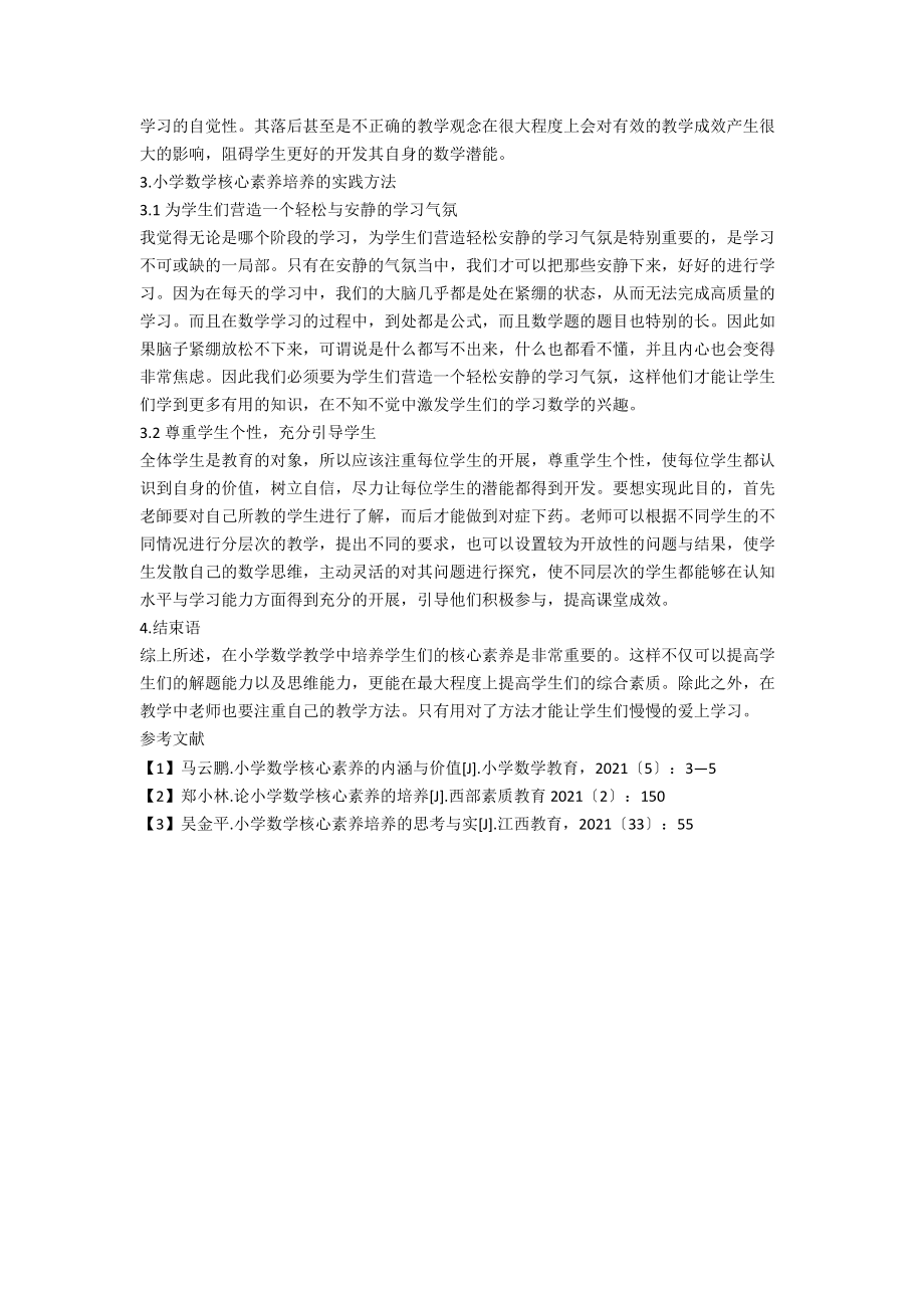 小学数学核心素养培养的思考与实践.docx_第2页