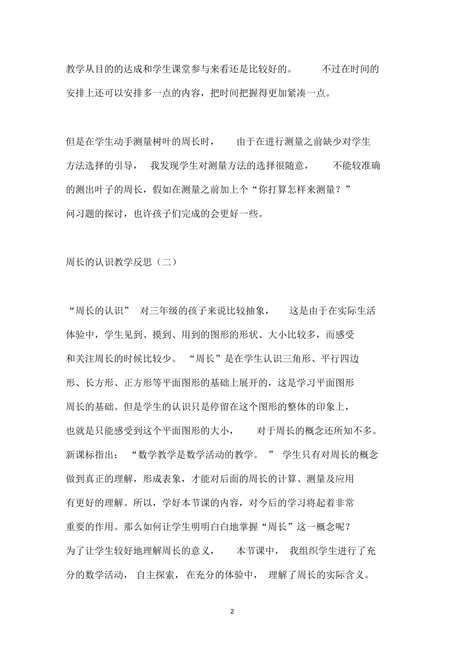 周长的认识教学反思.docx_第2页