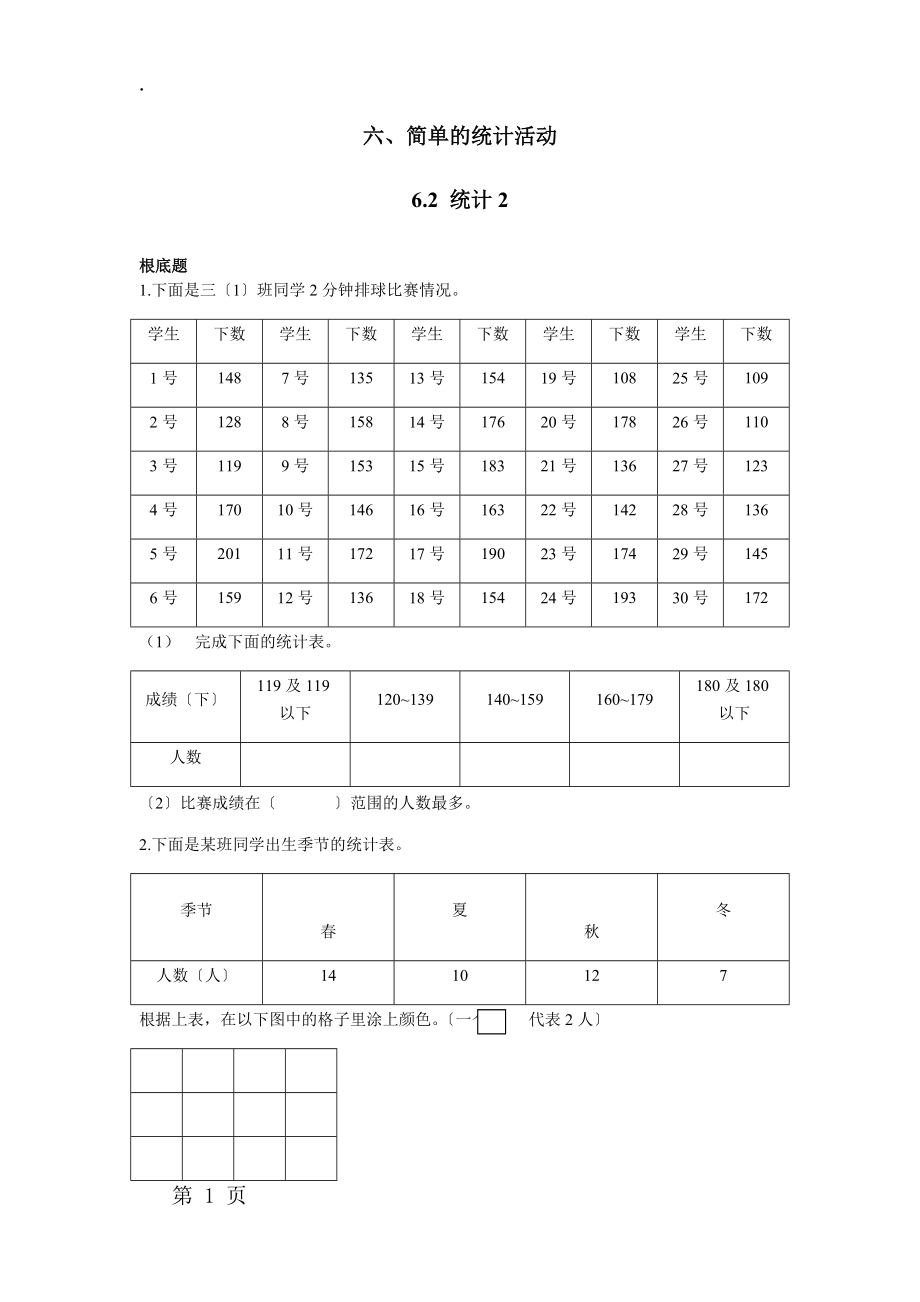 三年级下册数学一课一练第六单元 第2课时 统计例2 西师大版.docx_第1页