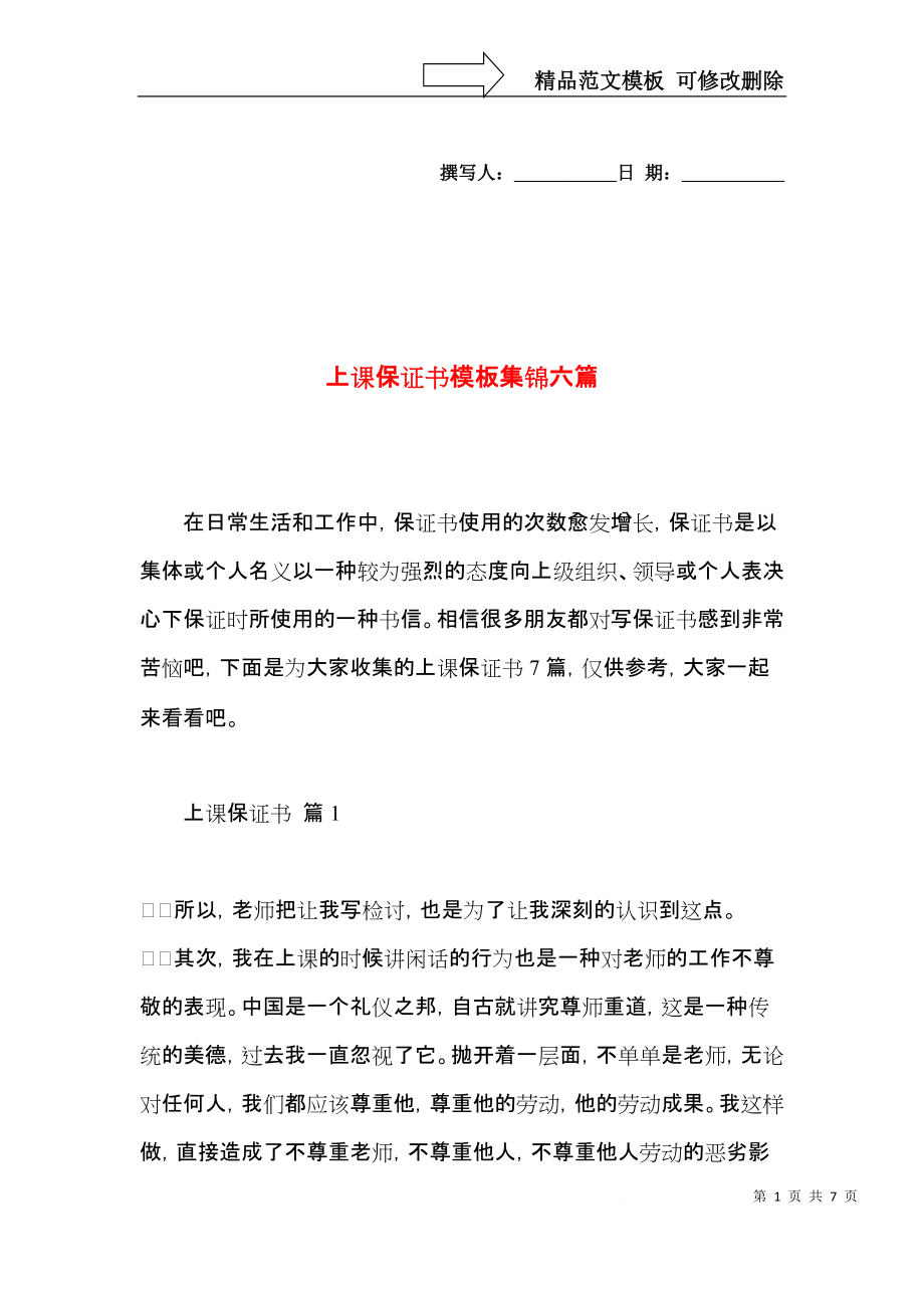 上课保证书模板集锦六篇 (2).docx_第1页