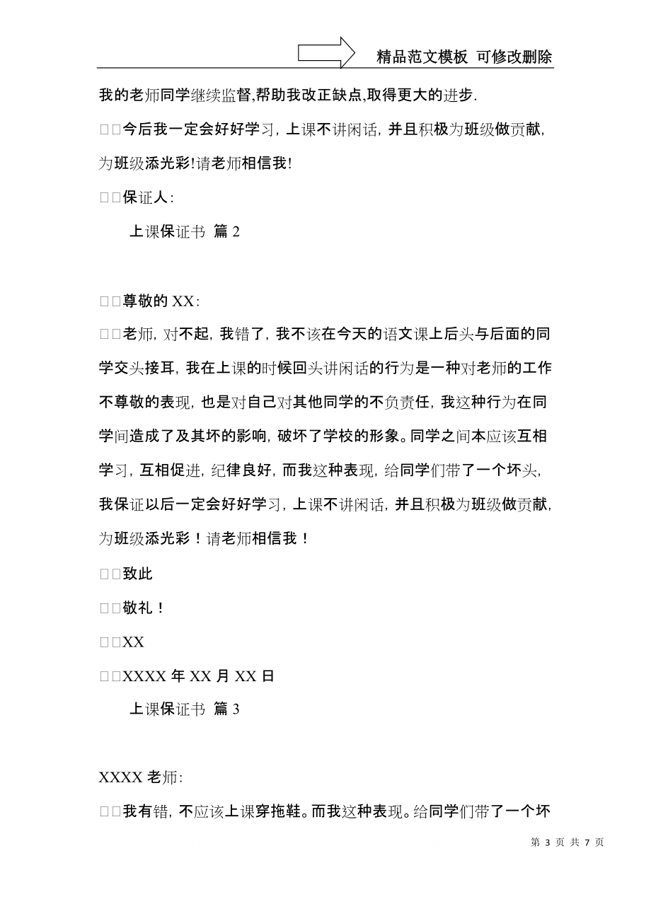 上课保证书模板集锦六篇 (2).docx_第3页