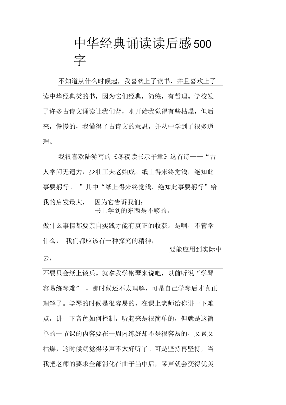 中华经典诵读读后感500字.docx_第1页