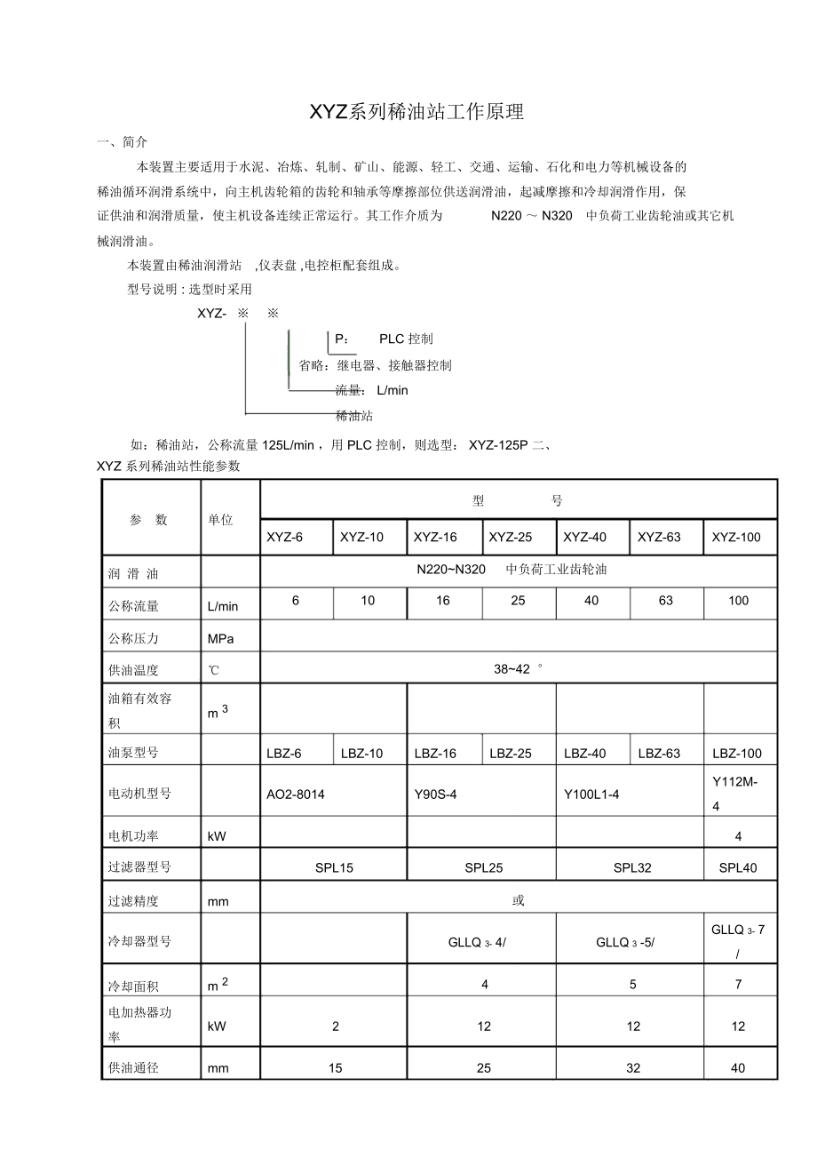 YZ系列稀油站工作原理.doc_第1页