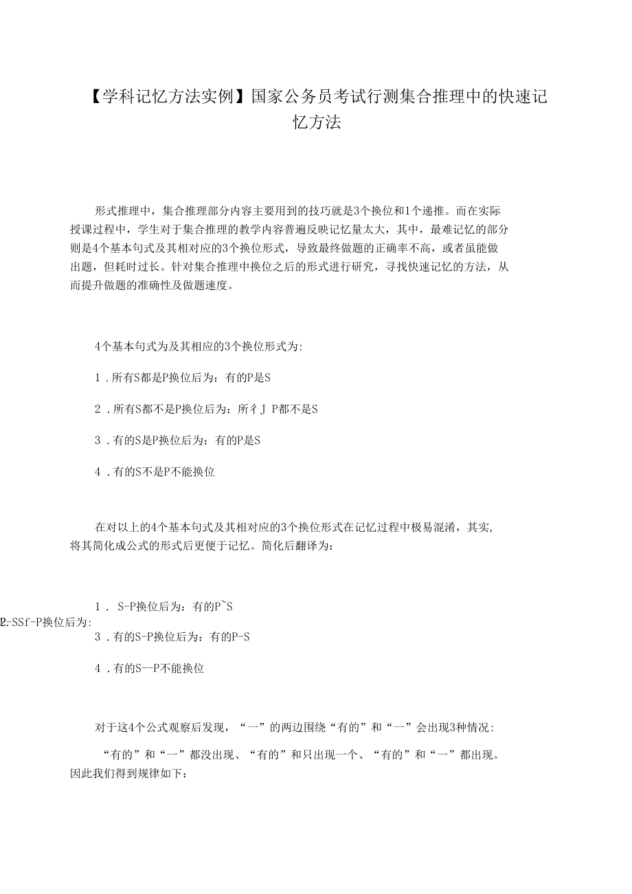 【学科记忆方法实例】国家公务员考试行测集合推理中的快速记忆方法.docx_第1页