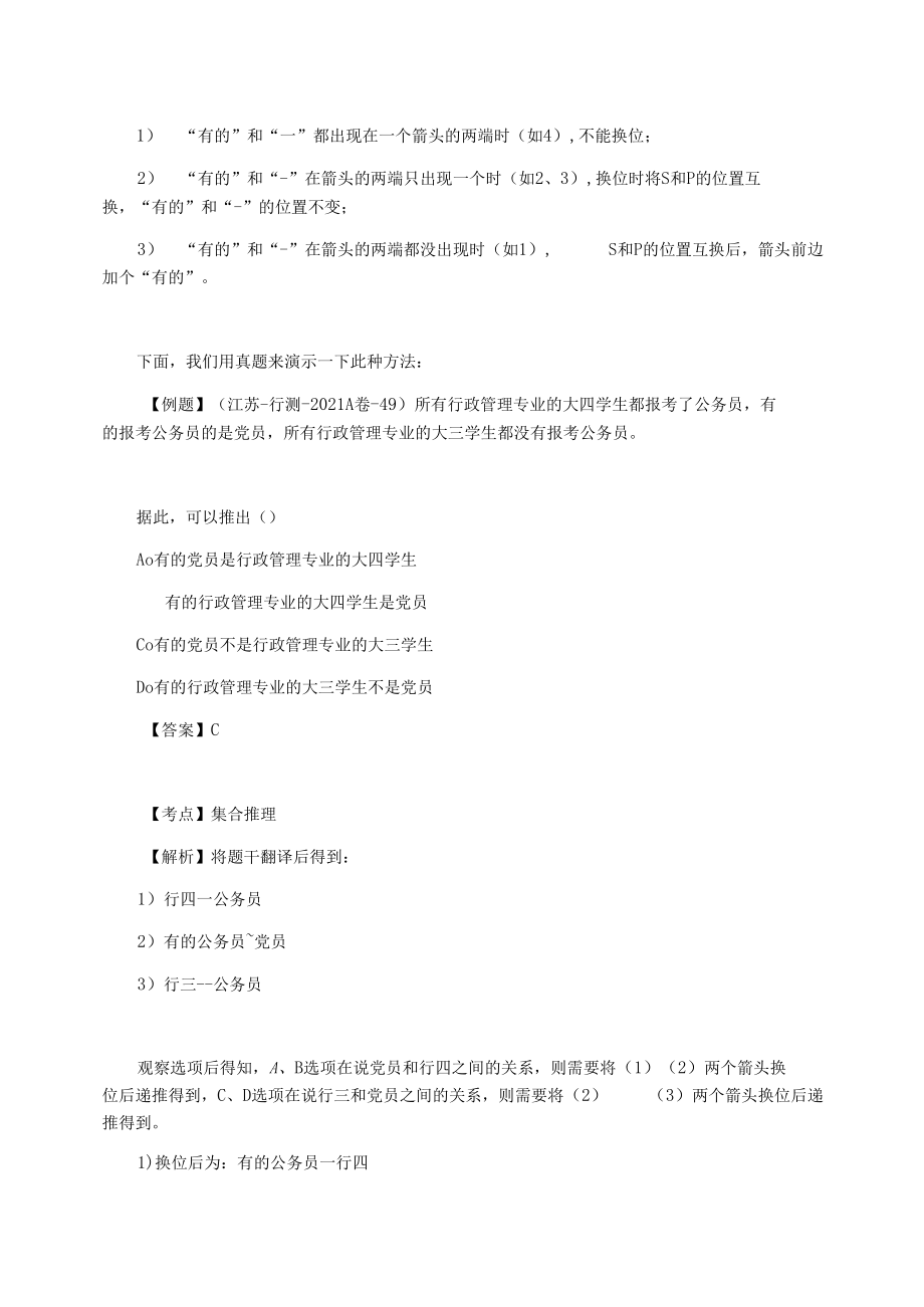 【学科记忆方法实例】国家公务员考试行测集合推理中的快速记忆方法.docx_第2页