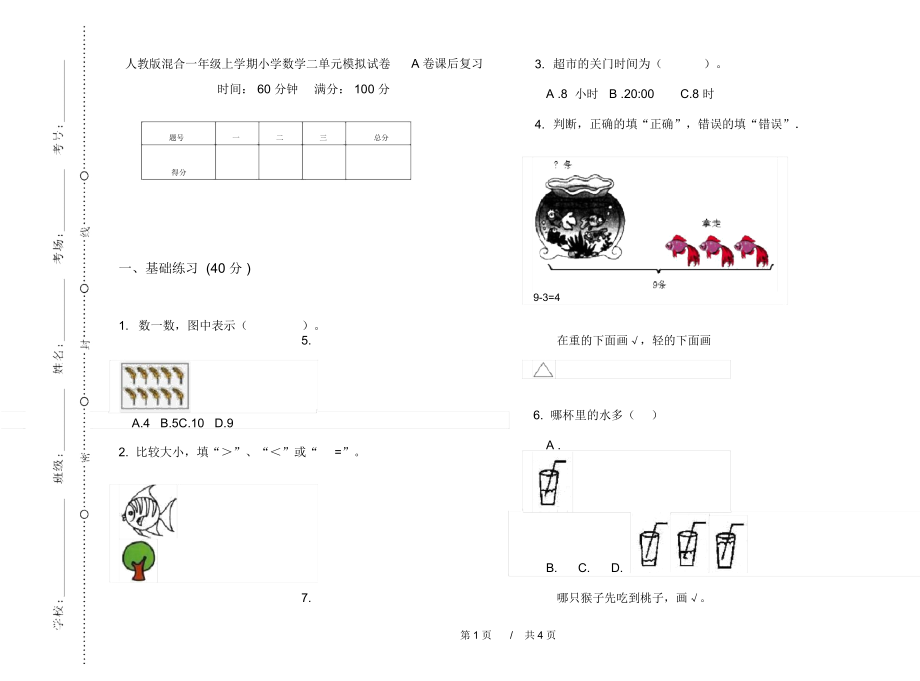 人教版混合一年级上学期小学数学二单元模拟试卷A卷课后复习.docx_第1页