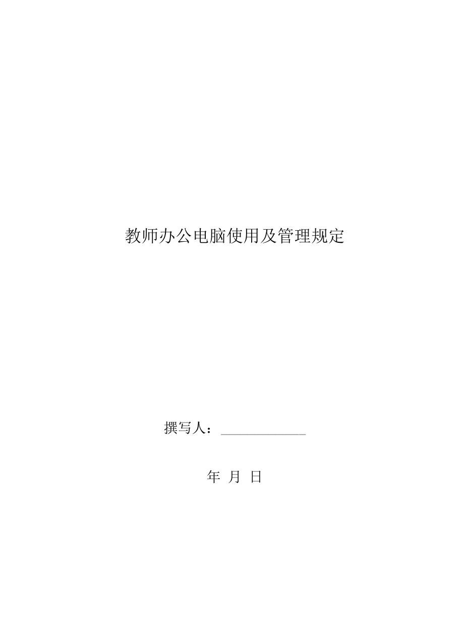 中学教师办公电脑使用及管理规定.docx_第1页