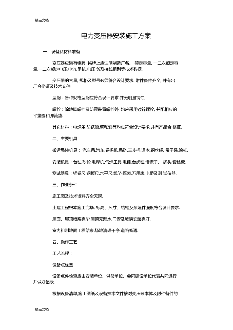 整理电力变压器安装施工方案.docx_第1页