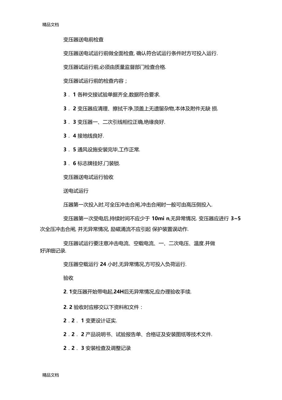 整理电力变压器安装施工方案.docx_第3页