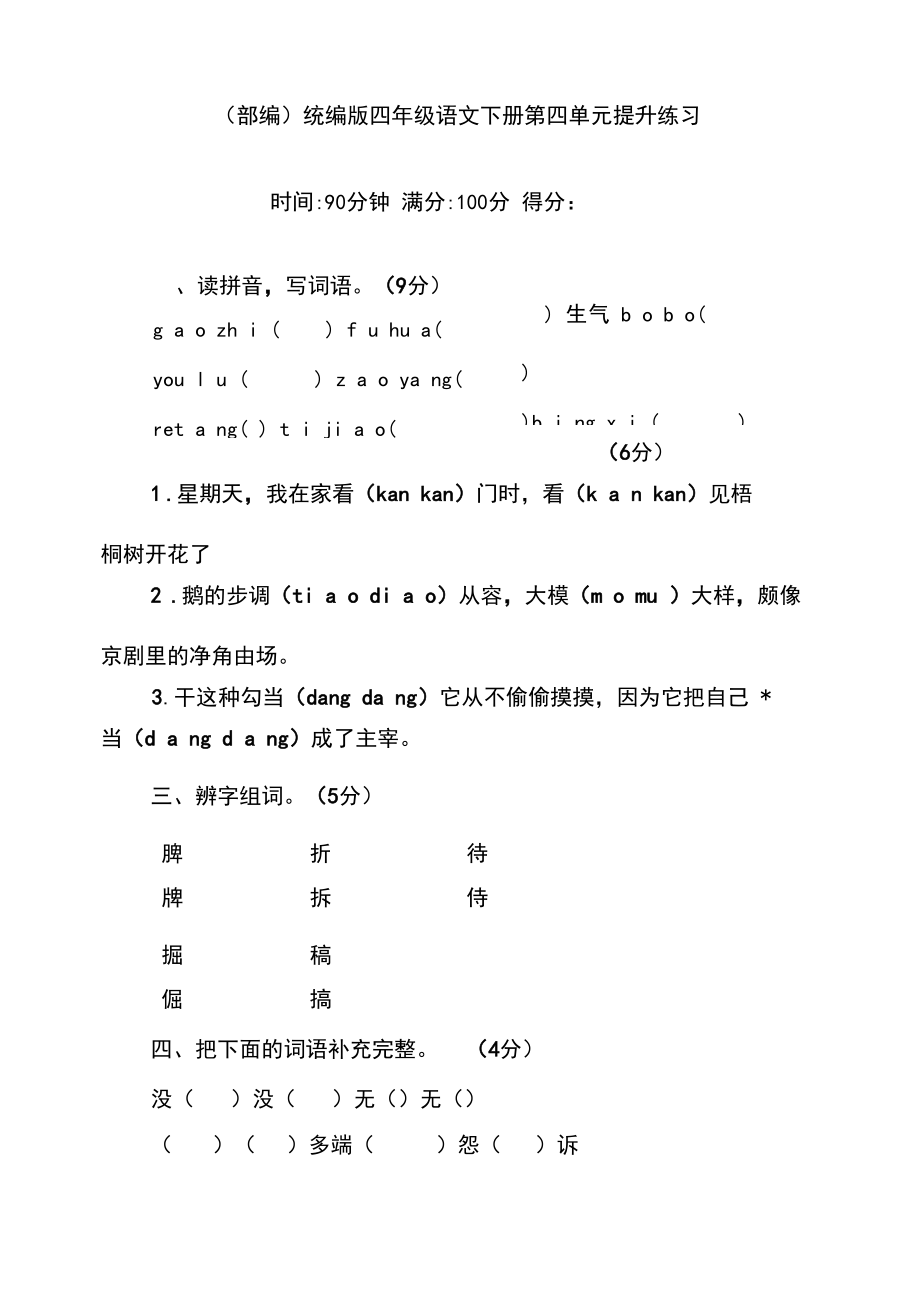 统编版(部编)四年级语文下册第四单元提升练习.docx_第1页