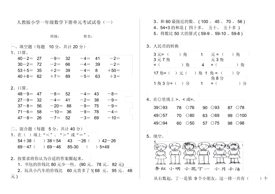 人教版小学一年级数学下册单元考试试卷(一).docx_第1页