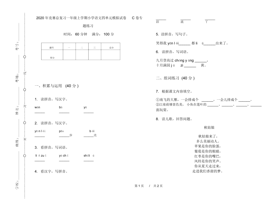 2020年竞赛总复习一年级上学期小学语文四单元模拟试卷C卷专题练习.docx_第1页