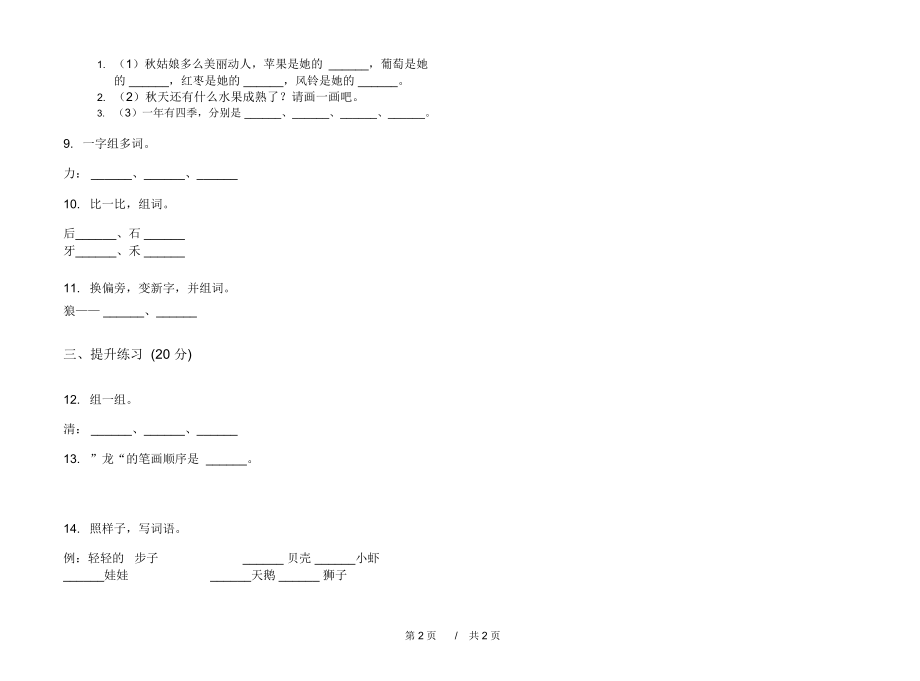 2020年竞赛总复习一年级上学期小学语文四单元模拟试卷C卷专题练习.docx_第2页