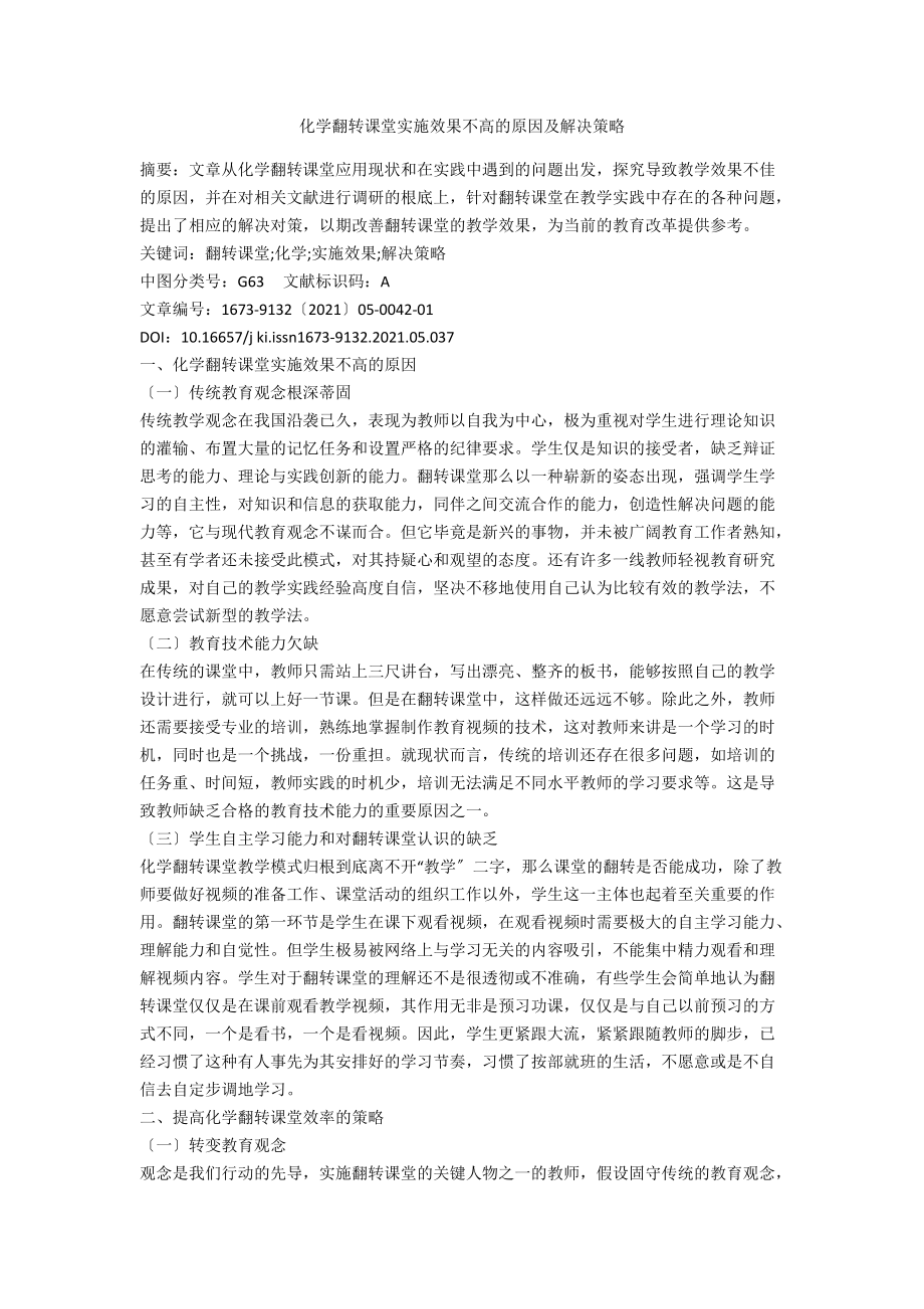 化学翻转课堂实施效果不高的原因及解决策略.docx_第1页