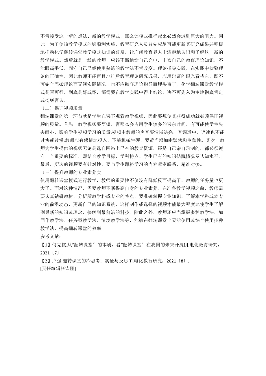 化学翻转课堂实施效果不高的原因及解决策略.docx_第2页