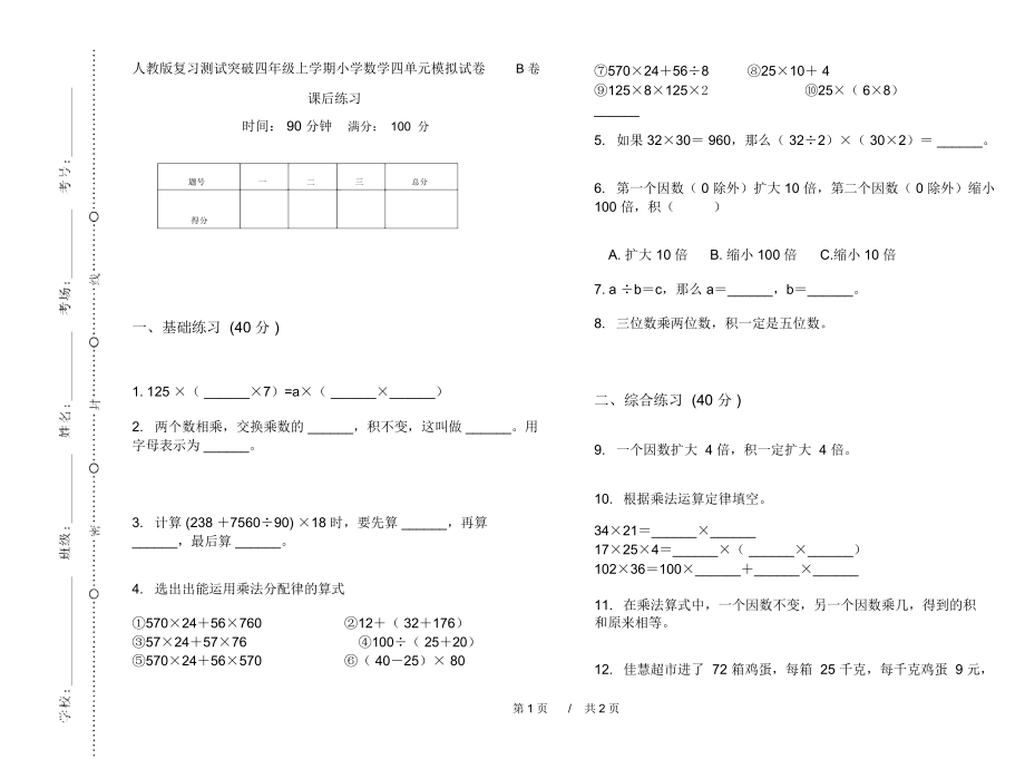 人教版复习测试突破四年级上学期小学数学四单元模拟试卷B卷课后练习.docx_第1页