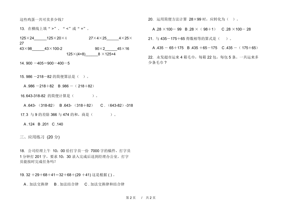 人教版复习测试突破四年级上学期小学数学四单元模拟试卷B卷课后练习.docx_第2页