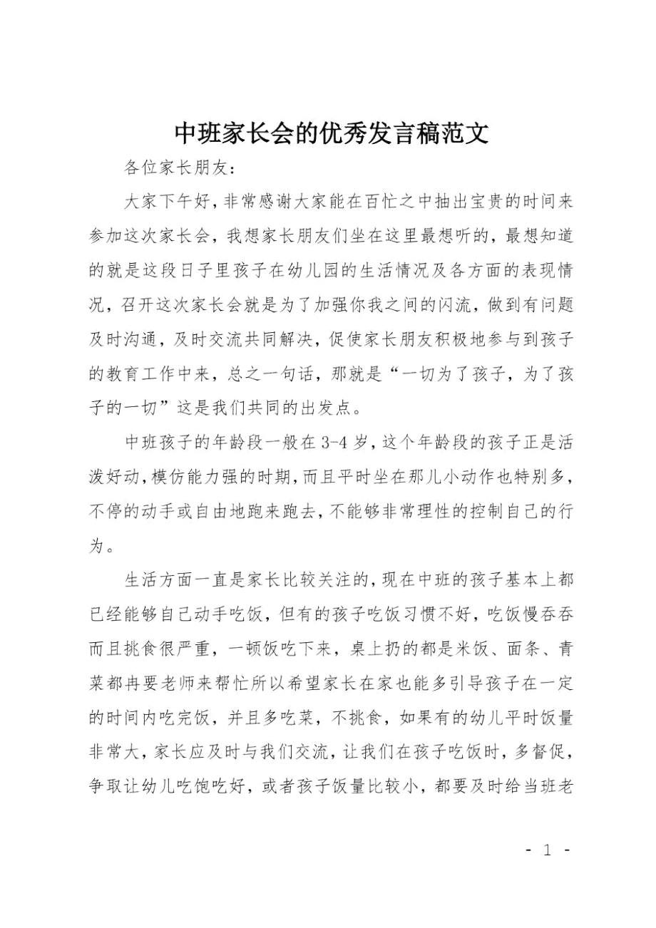 中班家长会的优秀发言稿范文.doc_第1页