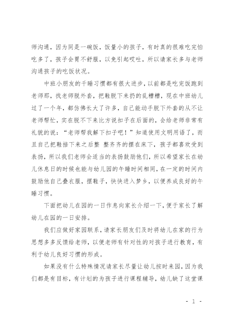 中班家长会的优秀发言稿范文.doc_第2页