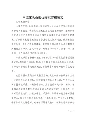 中班家长会的优秀发言稿范文.doc