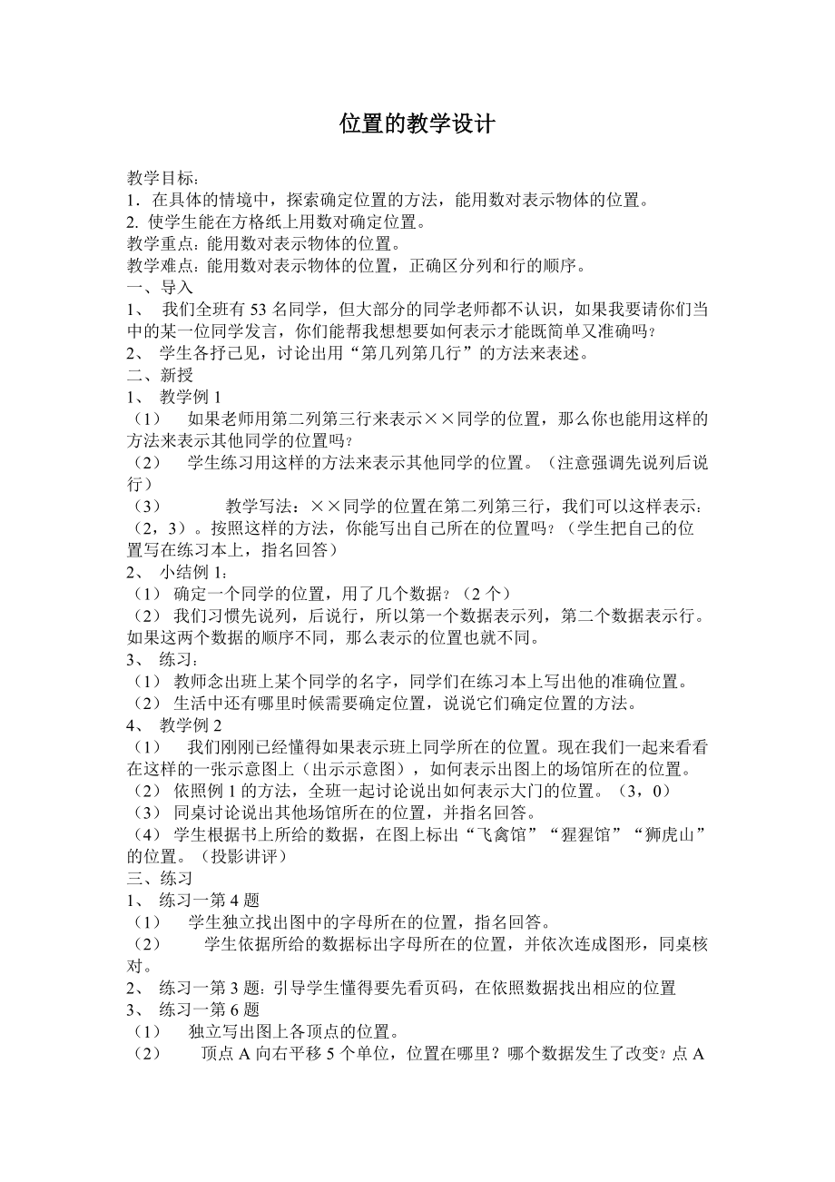 位置的教学设计（六、上）.doc_第1页