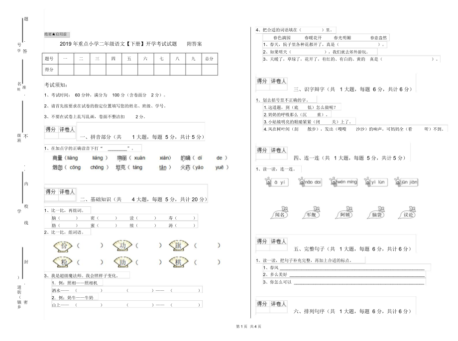 2019年重点小学二年级语文【下册】开学考试试题附答案.docx_第1页