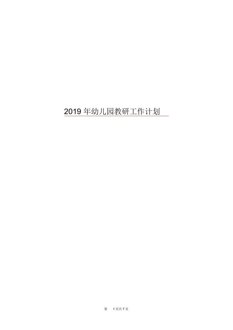 2019年幼儿园教研工作计划.docx_第1页