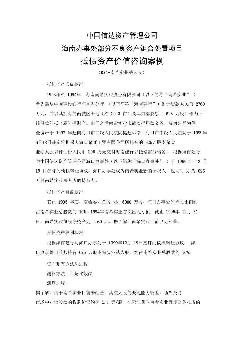 R74南希实业法人股案例.doc_第1页