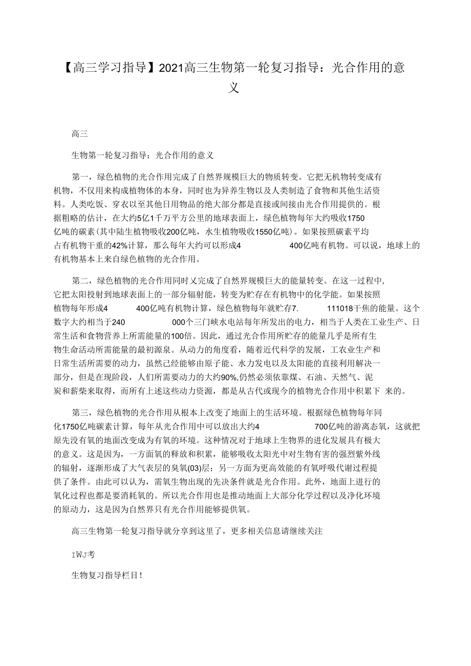 【高三学习指导】2021高三生物第一轮复习指导：光合作用的意义.docx_第1页