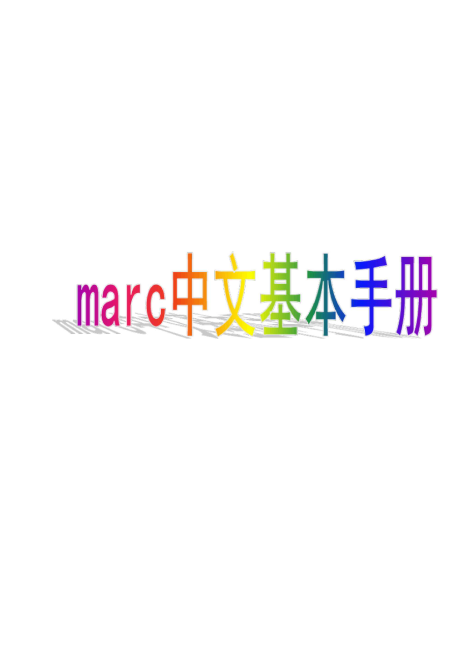 marc中文基本手册-第六章选择功能8p.doc_第1页