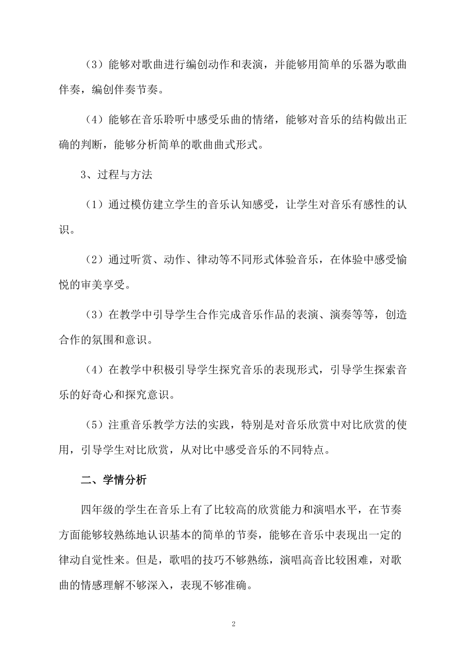 新人教版音乐教学计划.docx_第2页