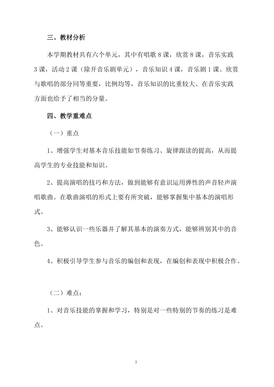 新人教版音乐教学计划.docx_第3页