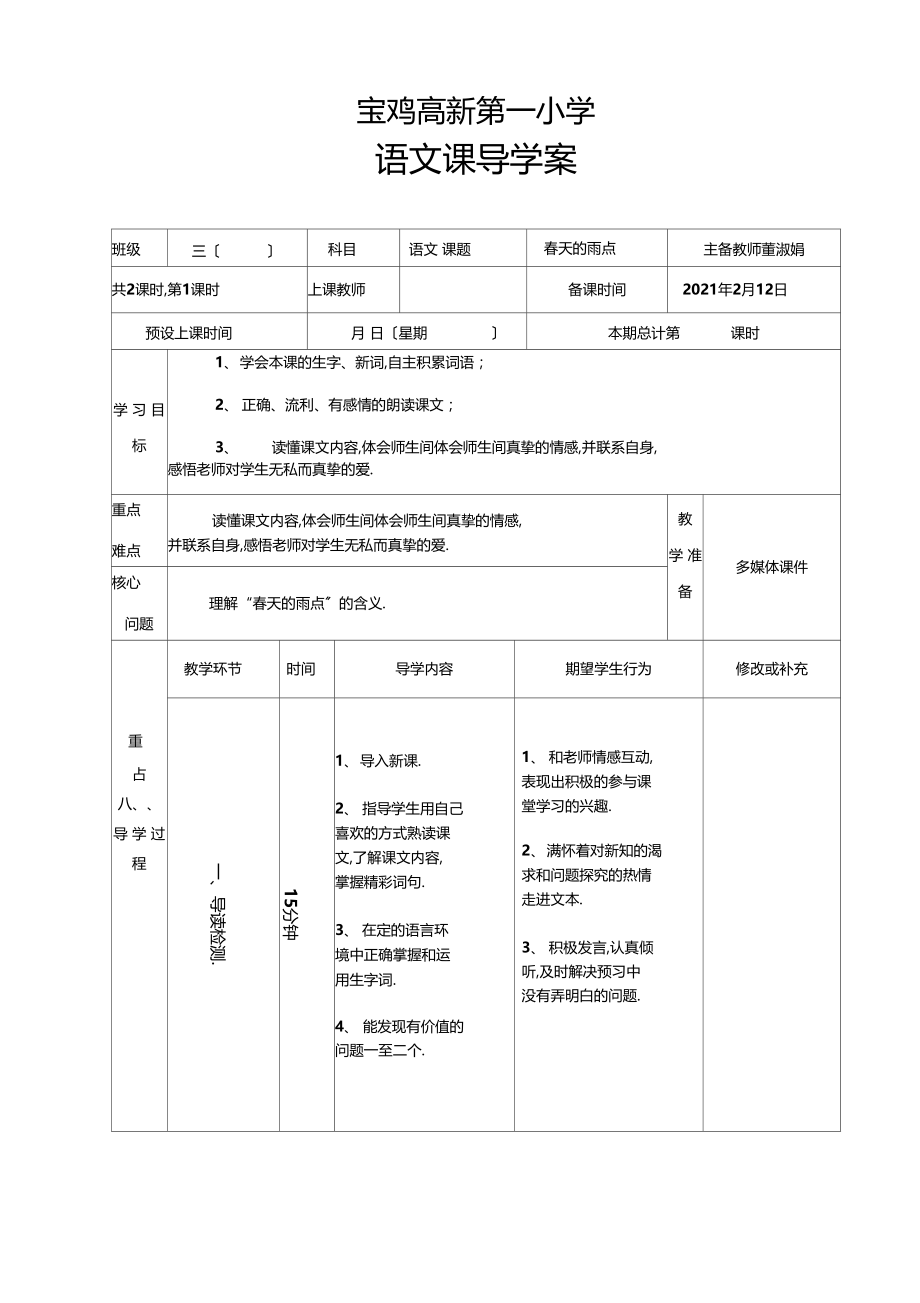 春天的雨点学案1.docx_第1页