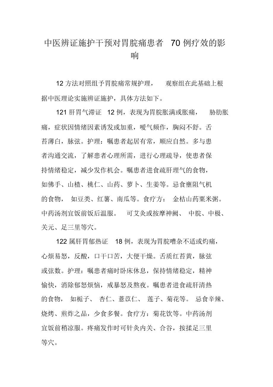 中医辨证施护干预对胃脘痛患者70例疗效的影响.docx_第1页