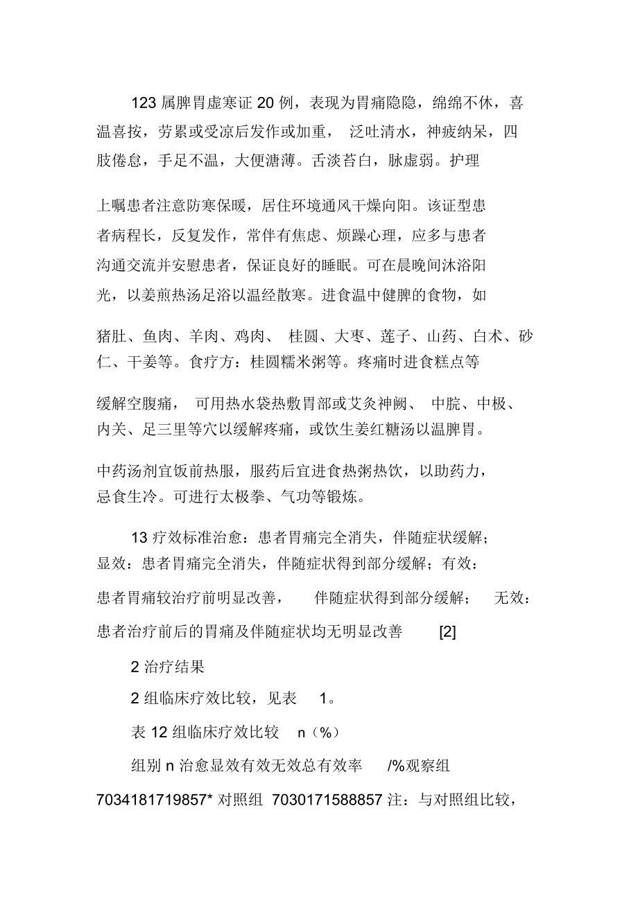 中医辨证施护干预对胃脘痛患者70例疗效的影响.docx_第2页