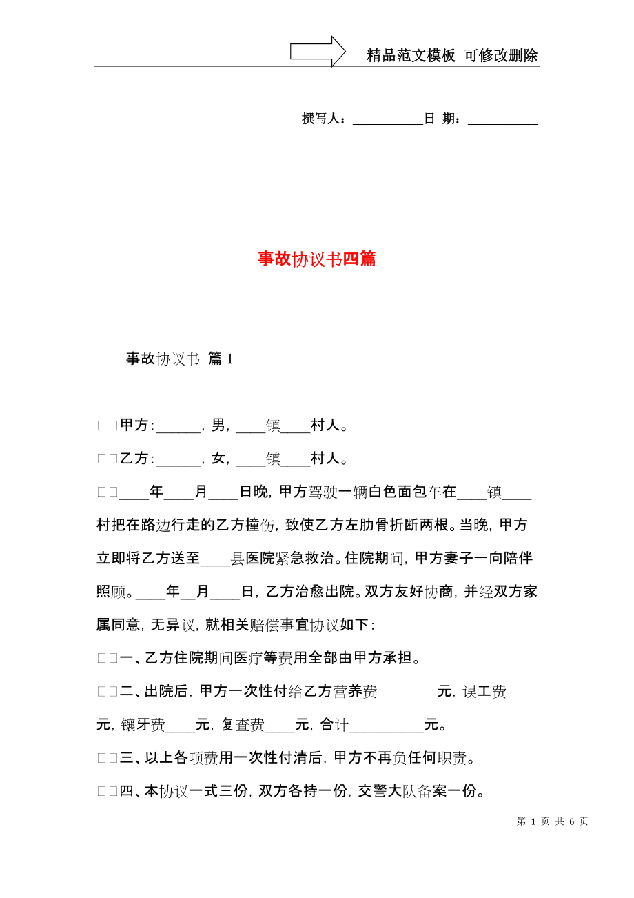 事故协议书四篇.docx_第1页