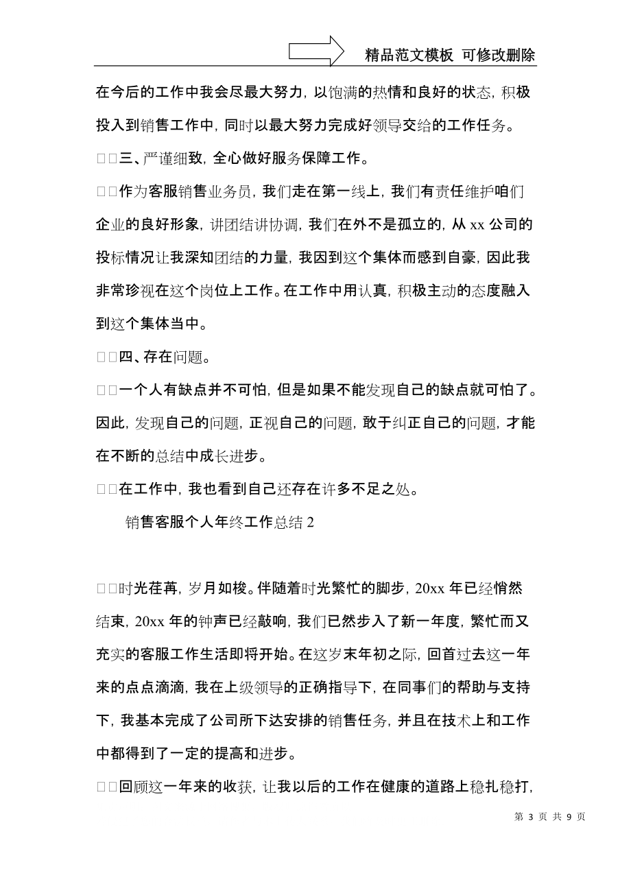 销售客服个人年终工作总结.docx_第3页