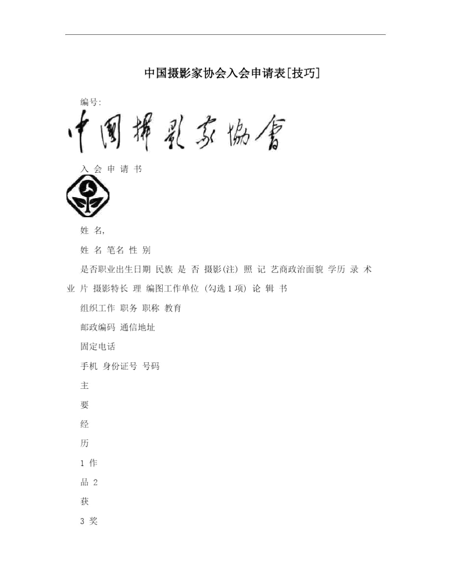 中国摄影家协会入会申请表[技巧].doc_第1页