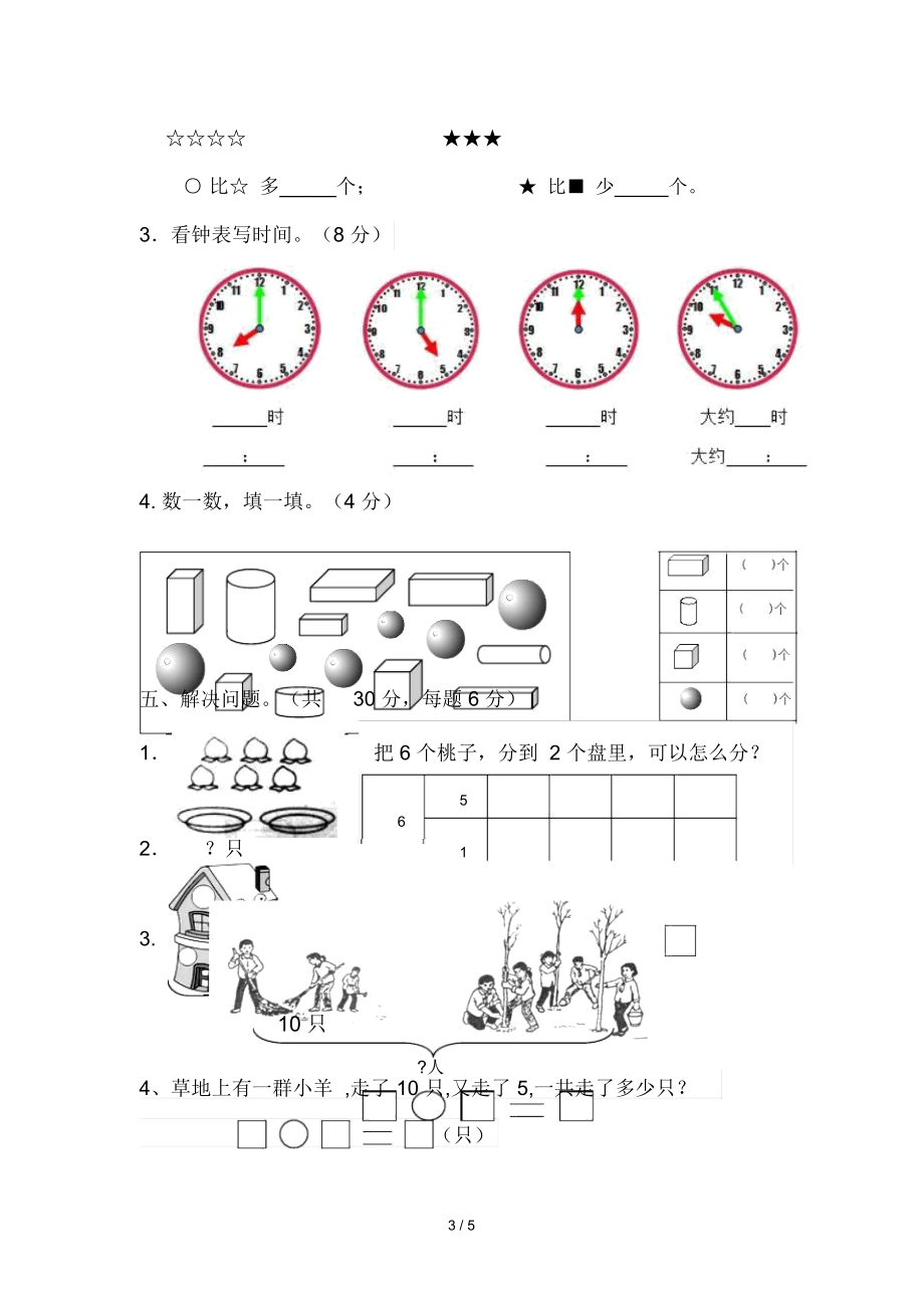 人教版一年级上册数学期末测试卷及标准答案.docx_第3页