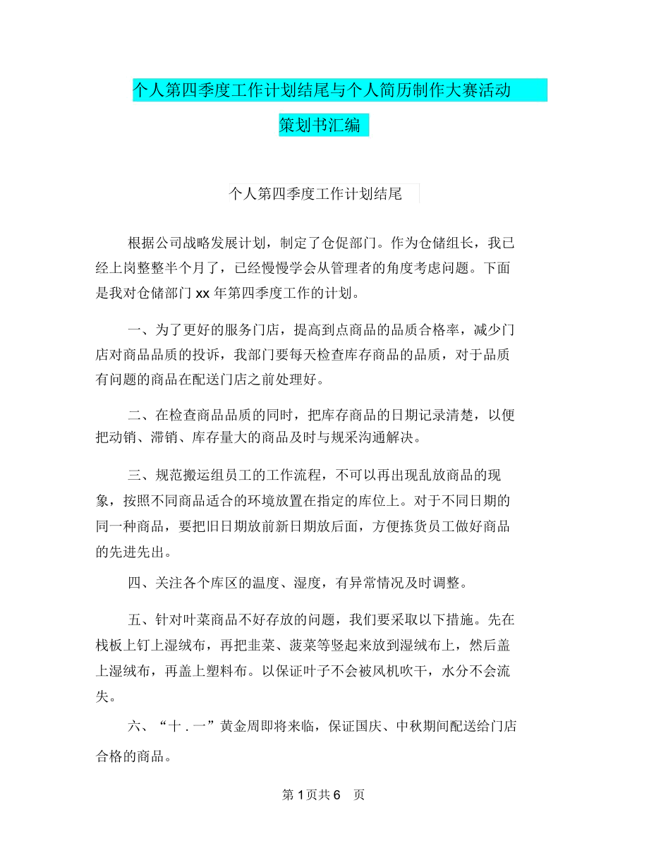 个人第四季度工作计划结尾与个人简历制作大赛活动策划书汇编.docx_第1页