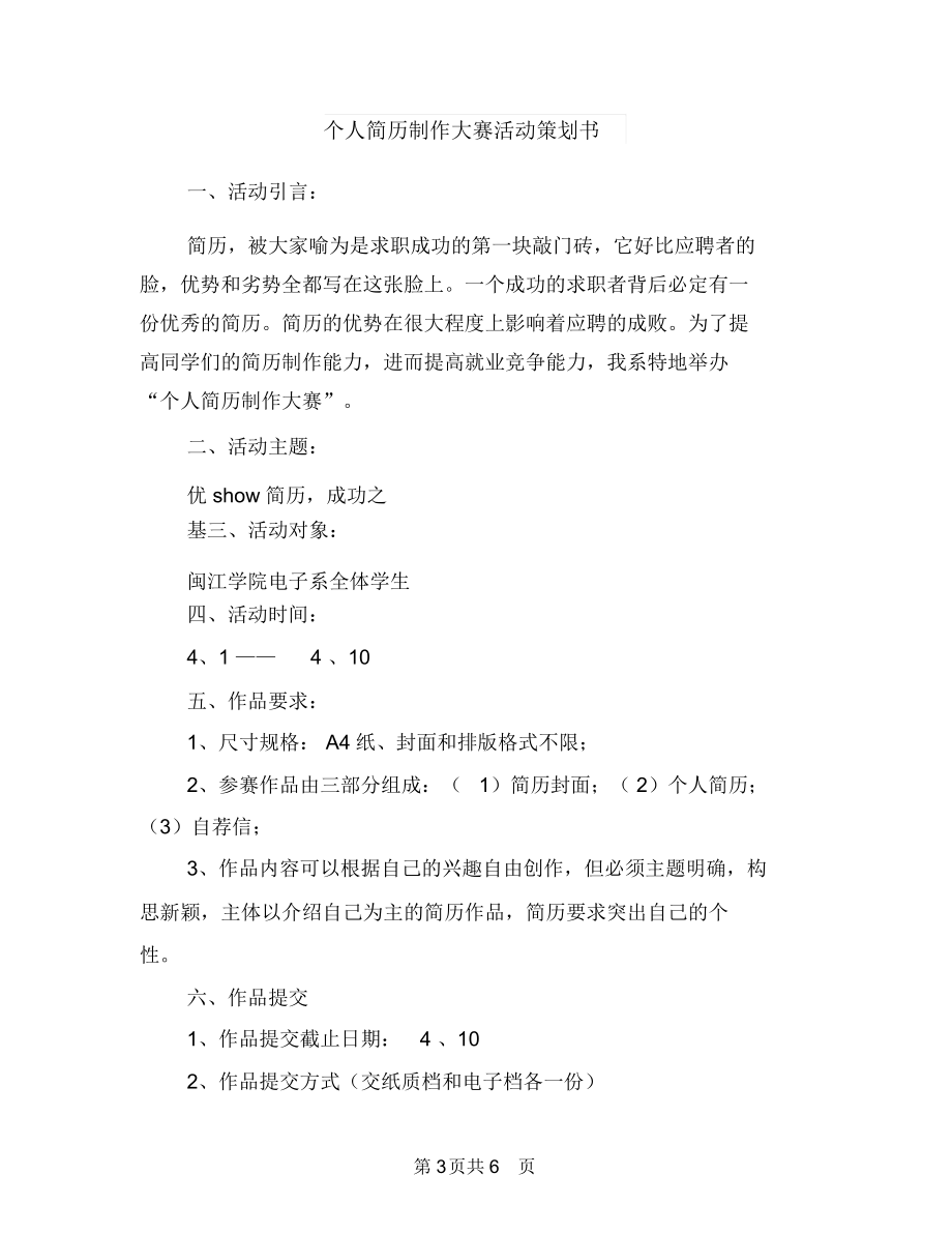 个人第四季度工作计划结尾与个人简历制作大赛活动策划书汇编.docx_第3页