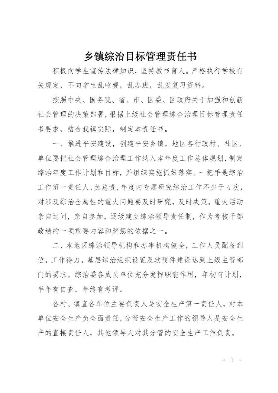 乡镇综治目标管理责任书.doc_第1页