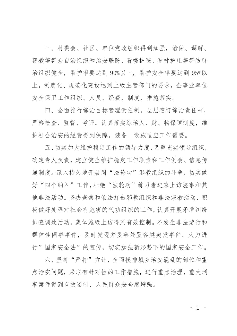 乡镇综治目标管理责任书.doc_第2页