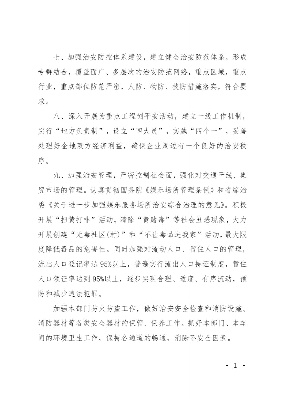 乡镇综治目标管理责任书.doc_第3页