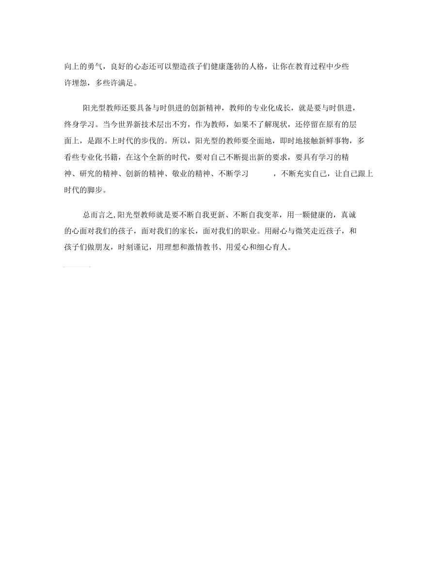 做一名阳光的教师汇总.docx_第2页